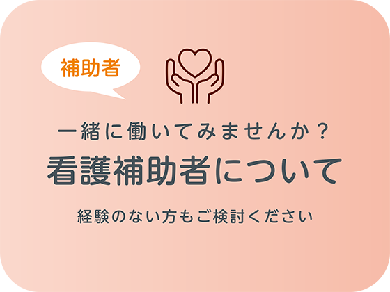 看護補助者について