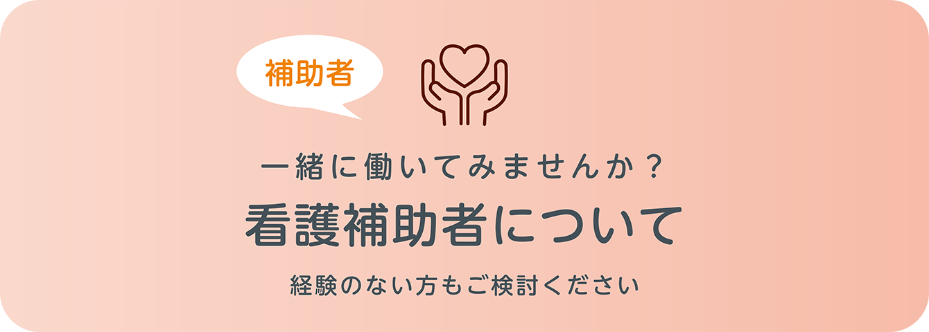看護補助者について