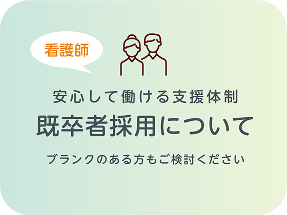 既卒者採用について