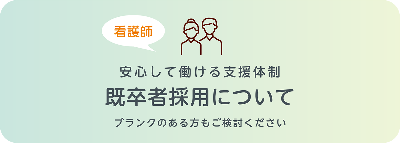 既卒者採用について