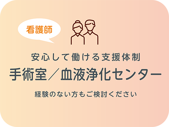 手術室/血液浄化センター