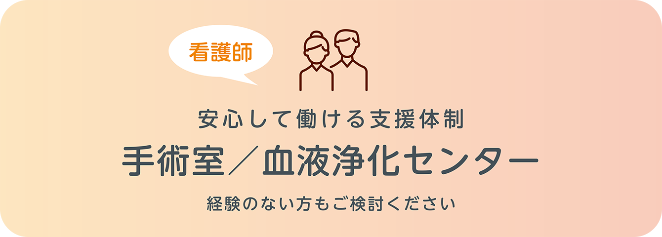 手術室/血液浄化センター