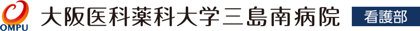 大阪医科薬科大学三島南病院 看護部