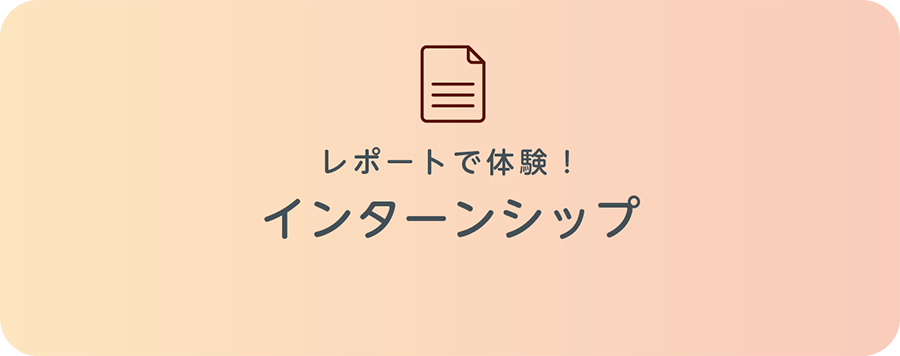 インターンシップ・レポート