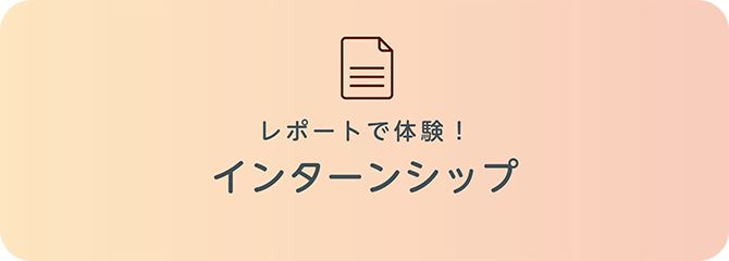 インターンシップ・レポート