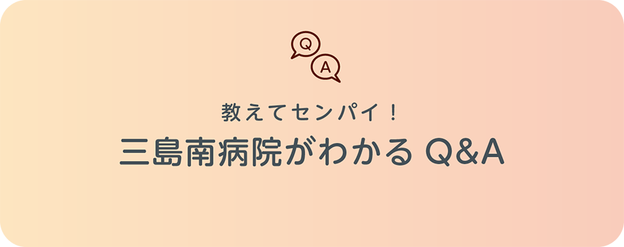 三島南病院がわかるQ&A