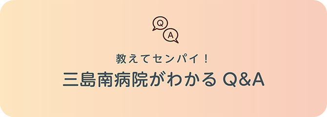 三島南病院がわかるQ&A